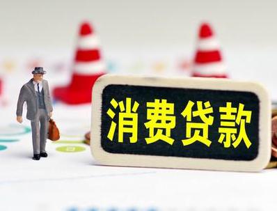 黄石西塞山哪些属于个人消费贷款？