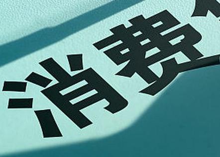 黄石西塞山个人消费贷款办理条件?