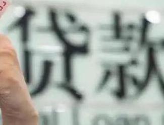 黄石西塞山贷款到期怎么续贷？