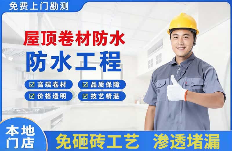 西塞山屋顶卷材防水