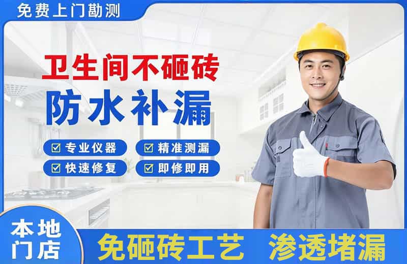 西塞山卫生间不砸砖修补漏水